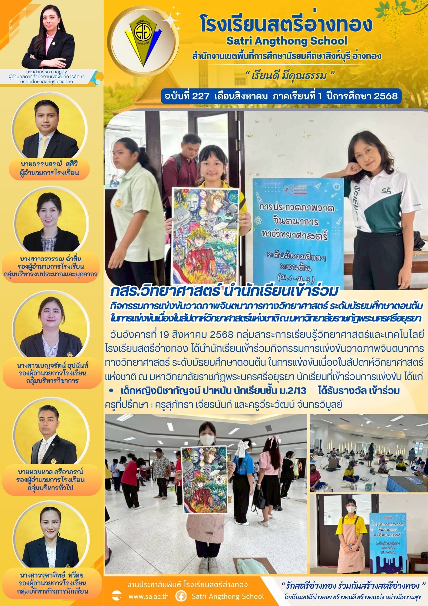 ฉบับที่ 227 กสร.วิทยาศาสตร์ นำนักเรียนเข้าร่วม กิจกรรมการแข่งขันวาดภาพจินตนาการทางวิทยาศาสตร์ ระดับมัธยมศึกษาตอนต้น